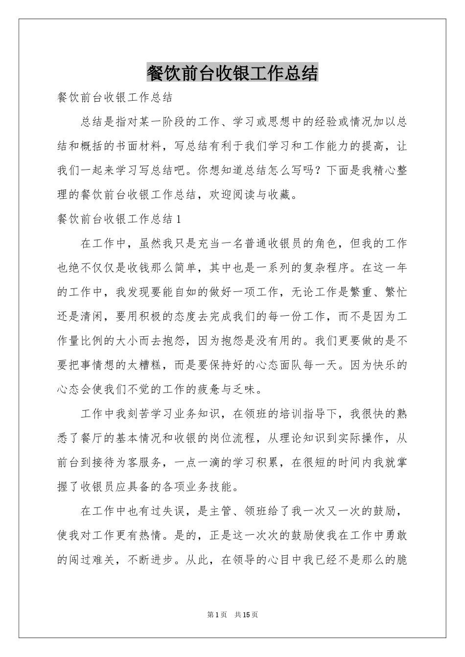 餐饮前台收银工作参考总结_第1页