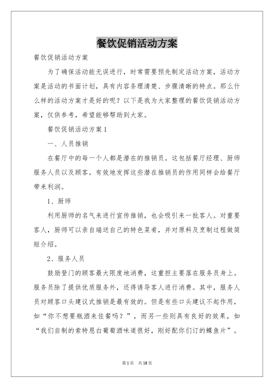 餐饮促销活动方案_第1页