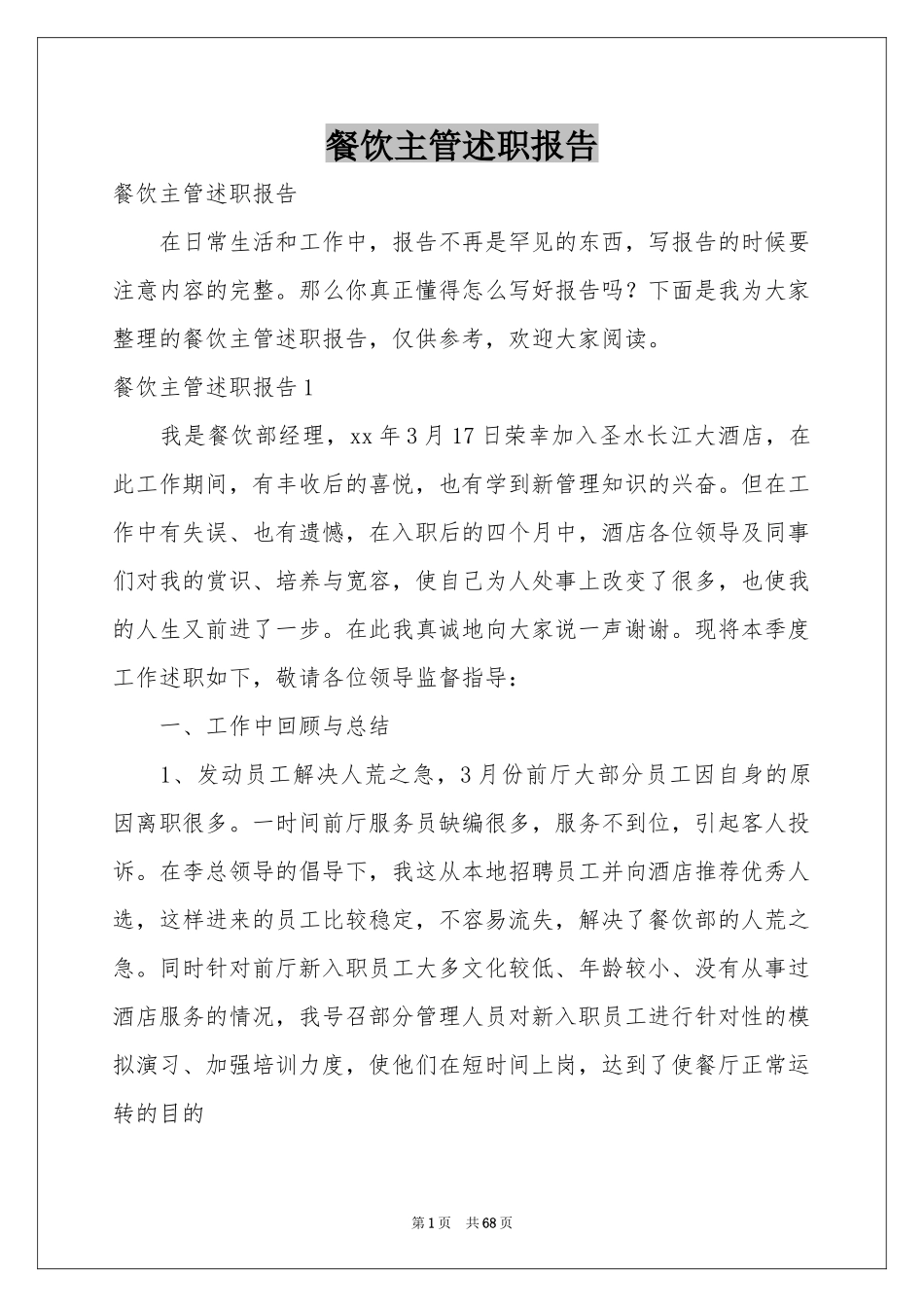 餐饮主管述职报告_第1页