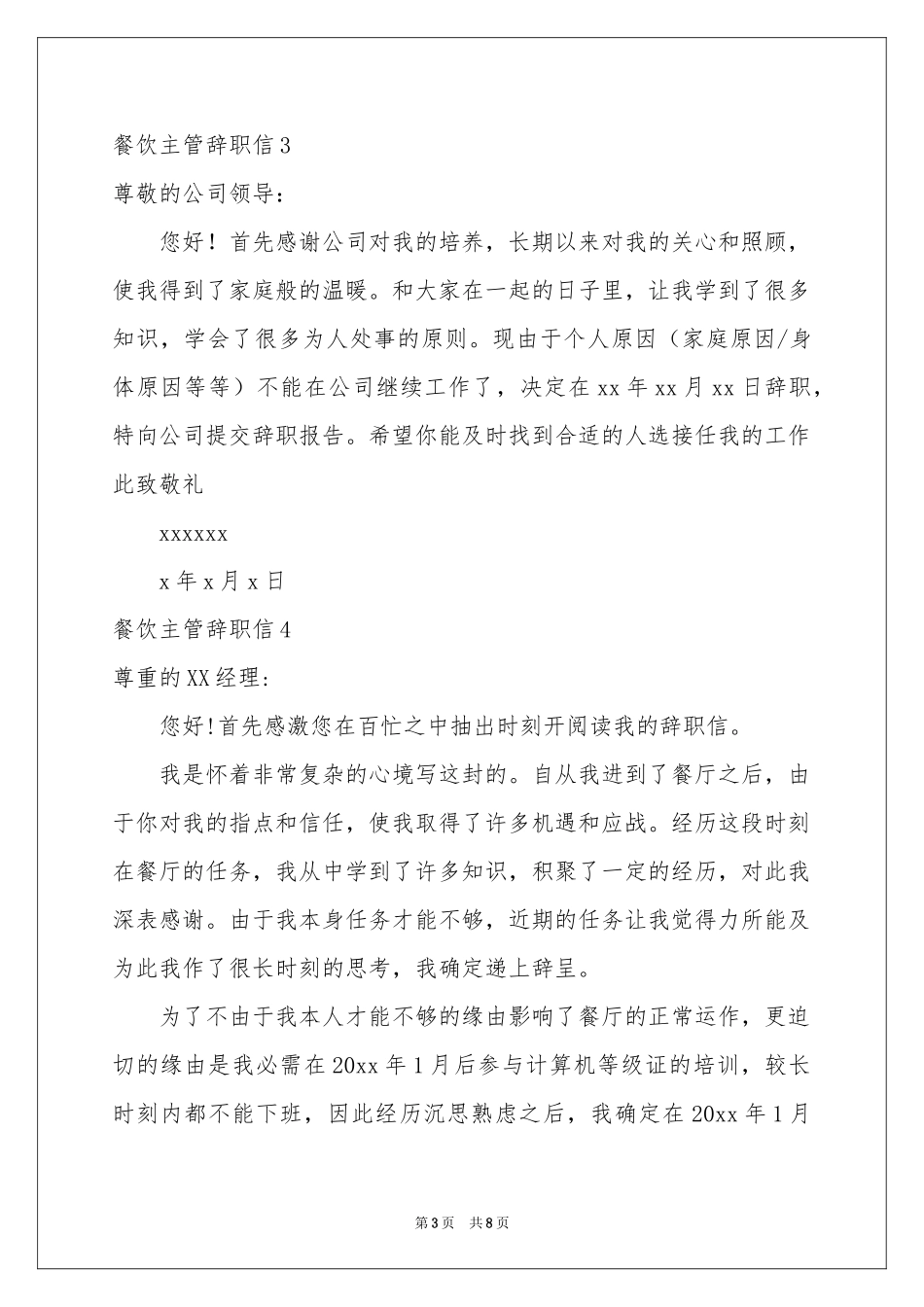 餐饮主管辞职信_第3页