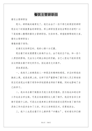 餐饮主管辞职信