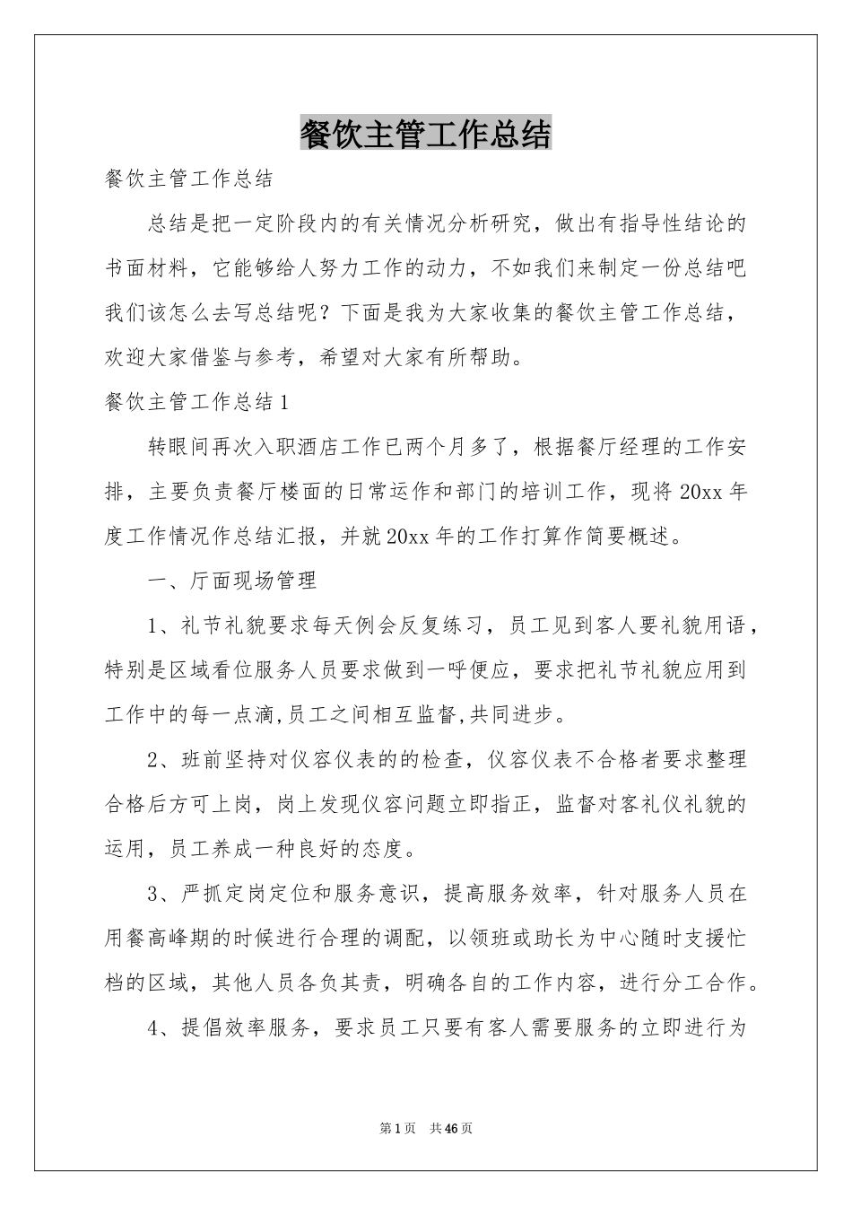 餐饮主管工作参考总结_第1页