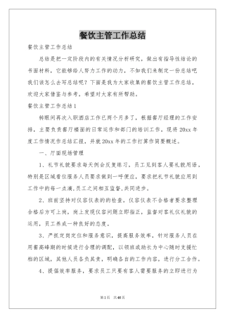 餐饮主管工作参考总结