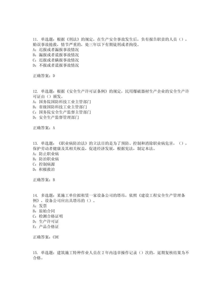 2022年黑龙江省安全员B证考试题库试题含答案参考9 _第3页