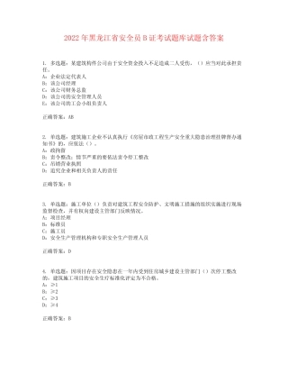 2022年黑龙江省安全员B证考试题库试题含答案参考9 