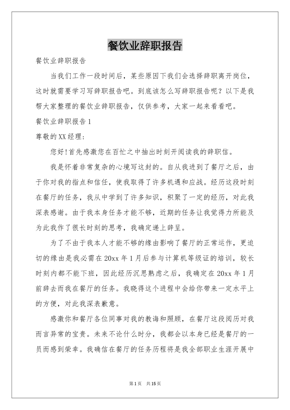 餐饮业辞职报告_第1页