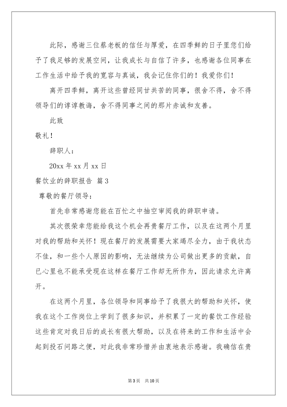 餐饮业的辞职报告汇编8篇_第3页