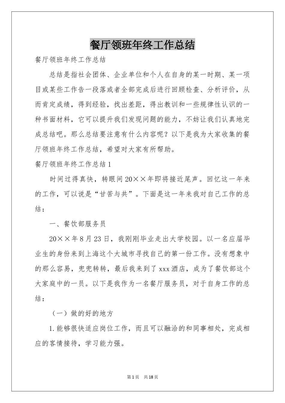 餐厅领班年终工作参考总结_第1页