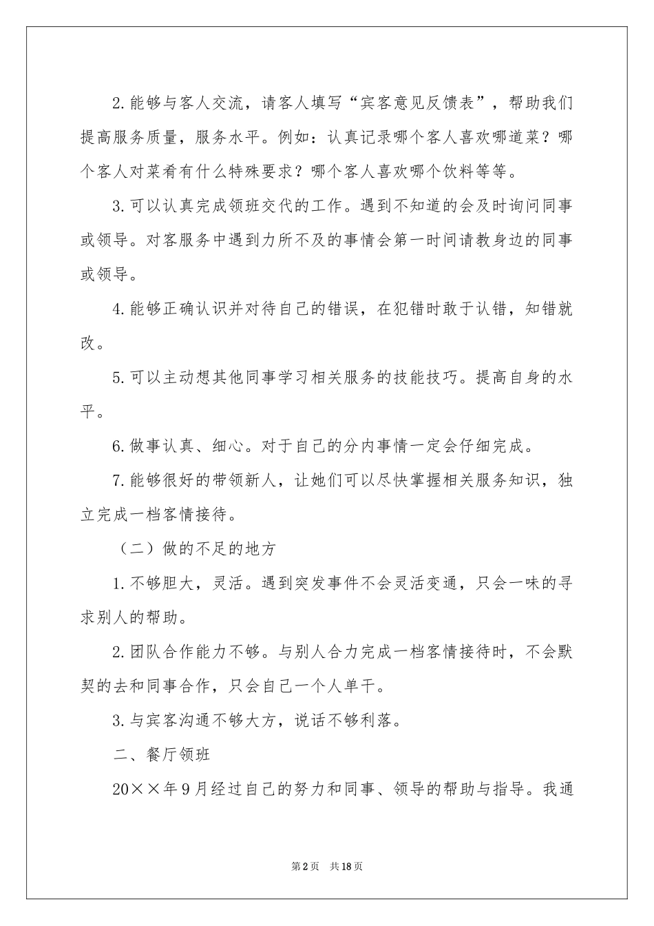 餐厅领班年终工作参考总结_第2页