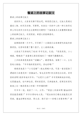 餐桌上的故事记叙文