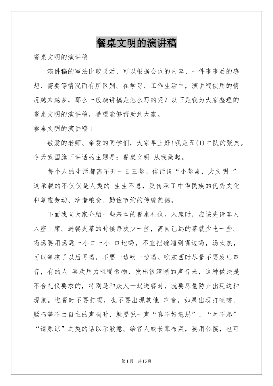 餐桌文明的演讲稿_第1页