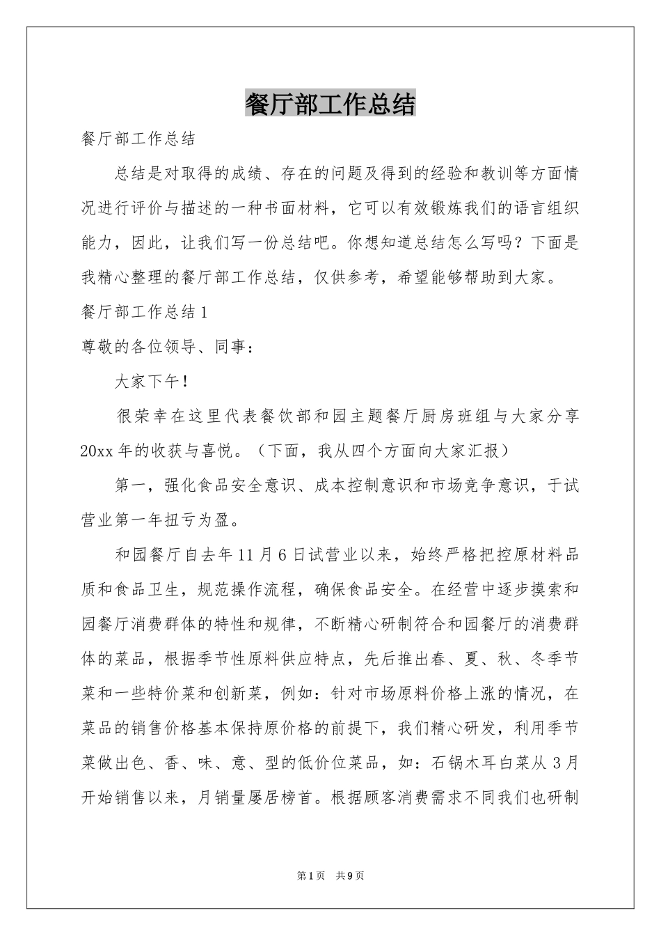 餐厅部工作参考总结_第1页
