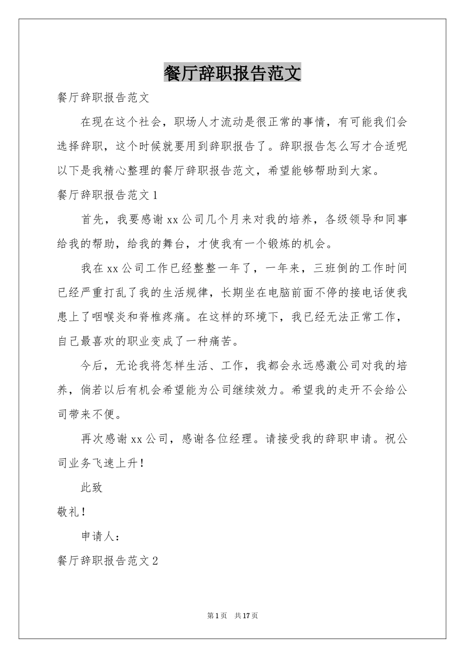 餐厅辞职报告范本_第1页