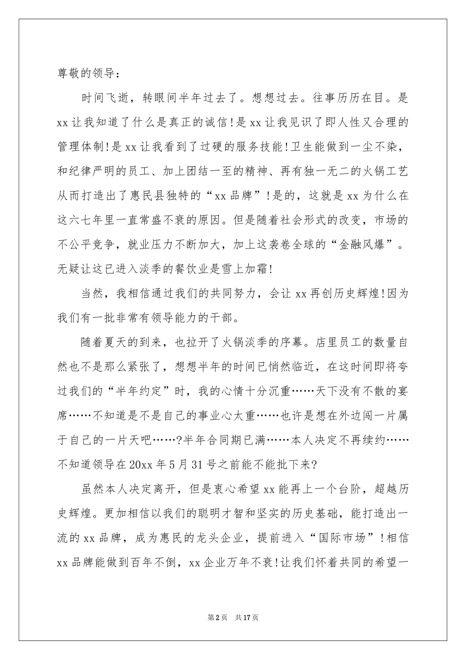 餐厅辞职报告范本_第2页