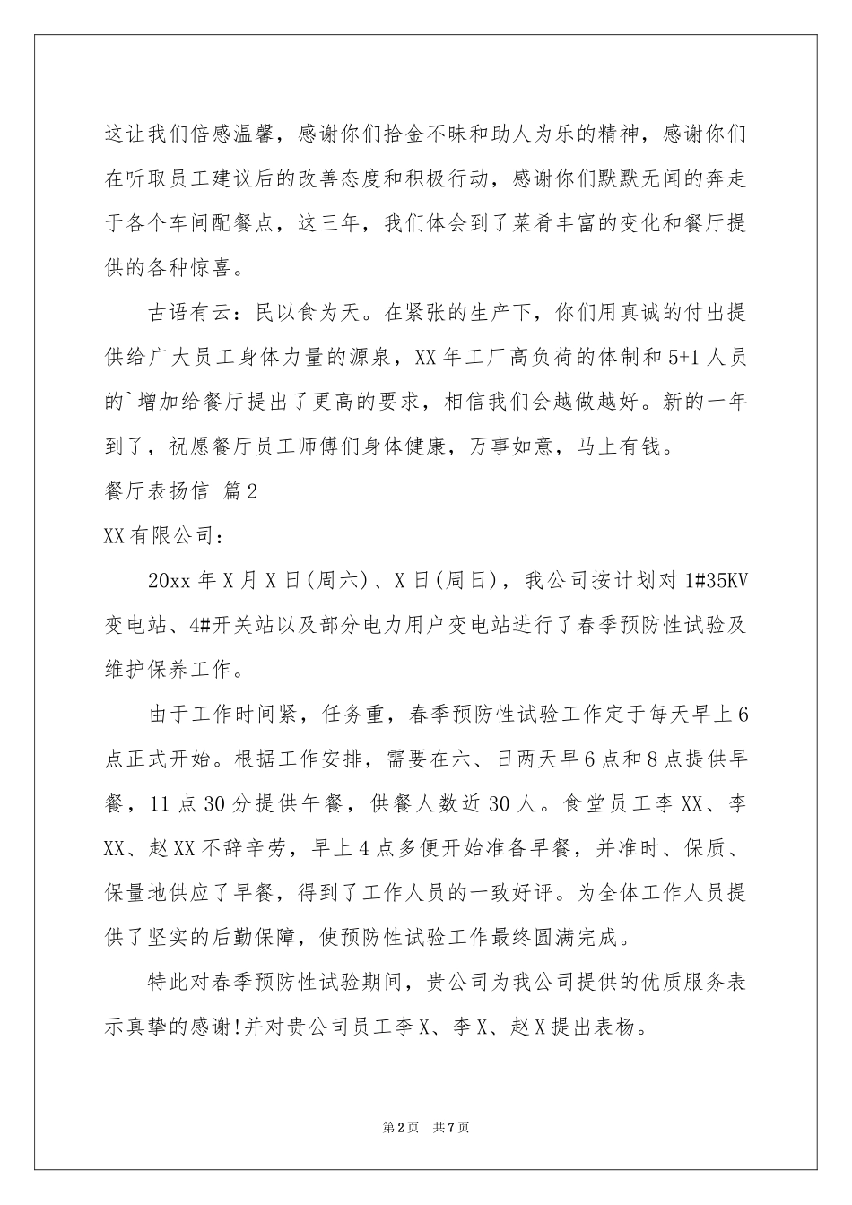 餐厅表扬信汇编八篇_第2页