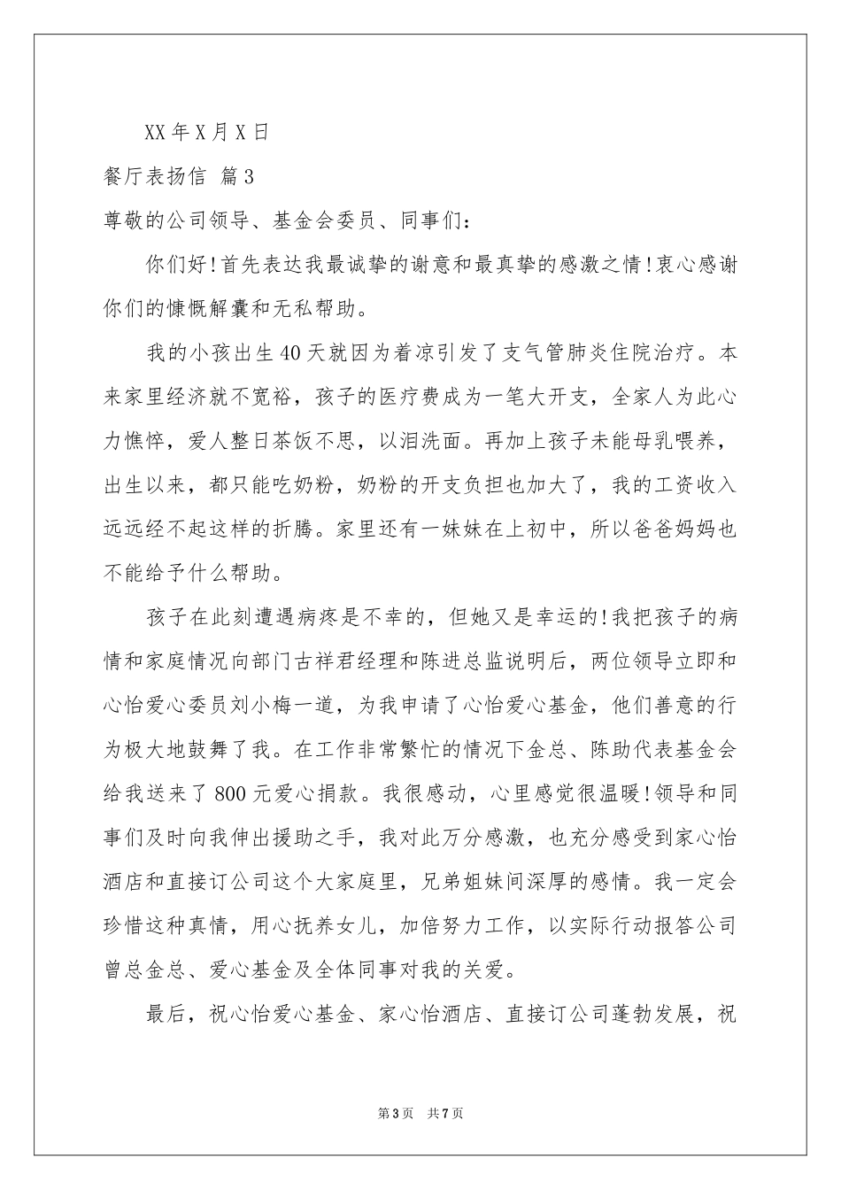 餐厅表扬信汇编八篇_第3页