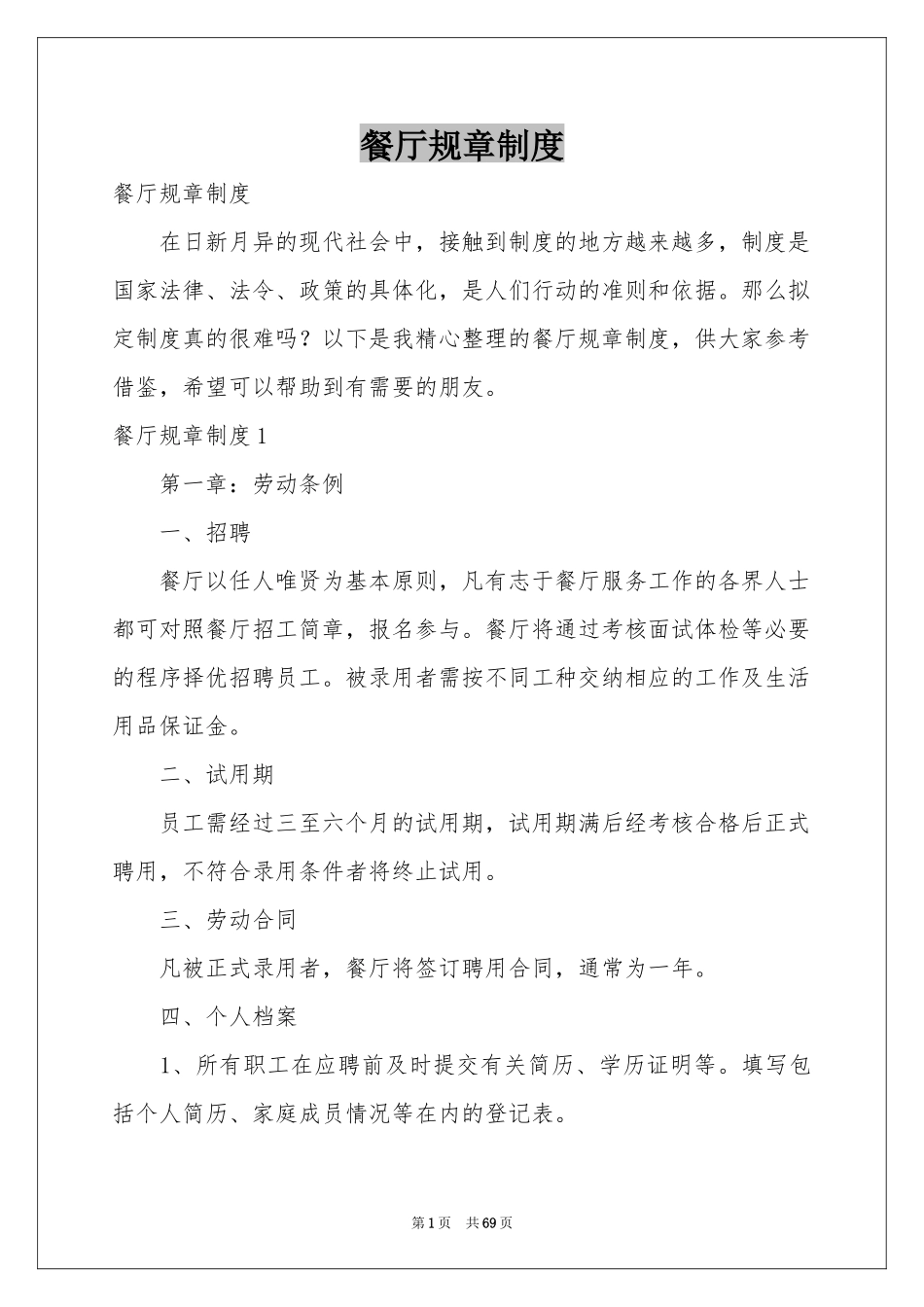 餐厅规章制度_第1页