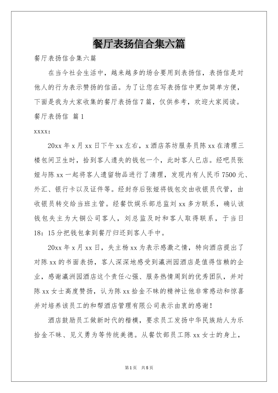 餐厅表扬信合集六篇_第1页