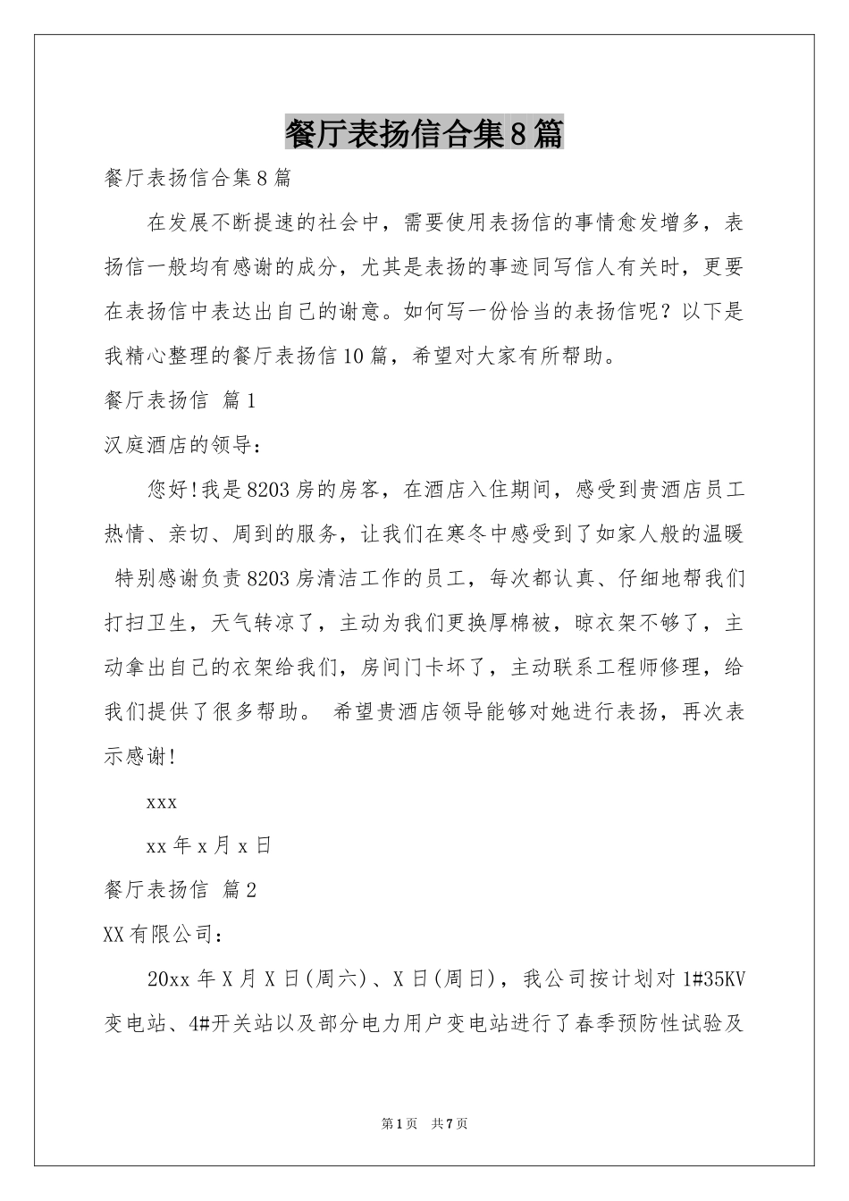 餐厅表扬信合集8篇_第1页