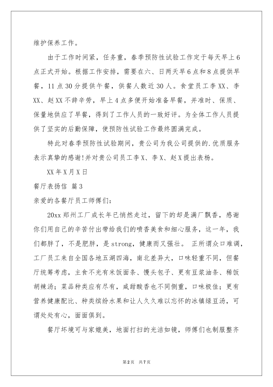 餐厅表扬信合集8篇_第2页