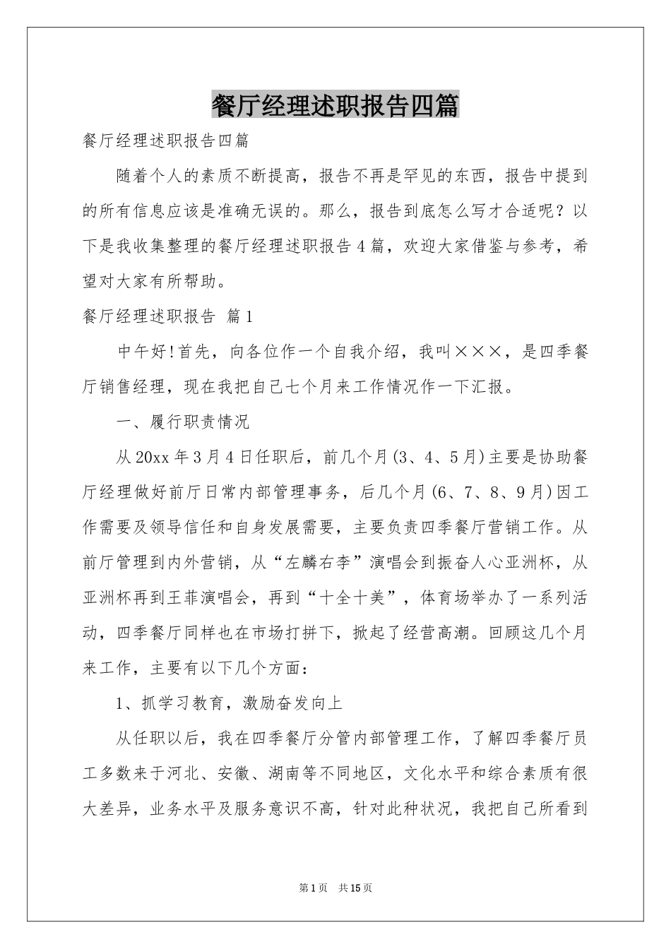 餐厅经理述职报告四篇_第1页