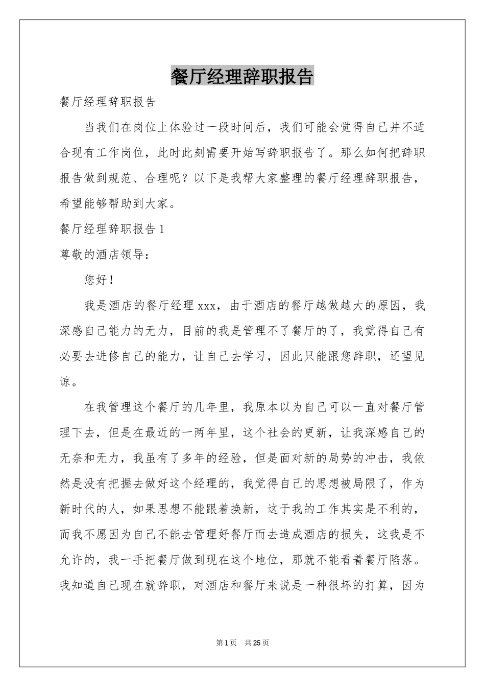 餐厅经理辞职报告_第1页