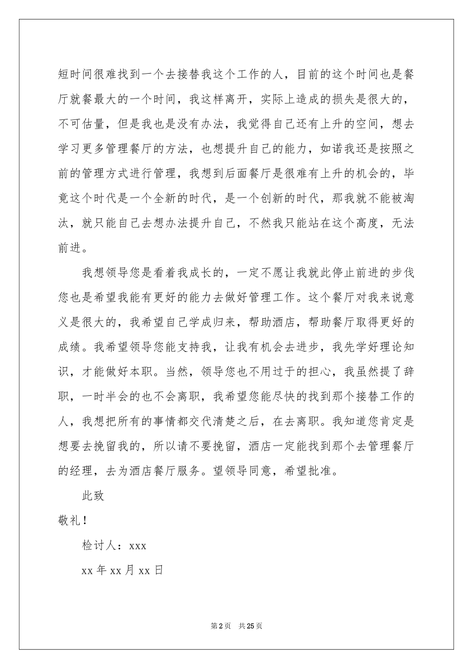 餐厅经理辞职报告_第2页
