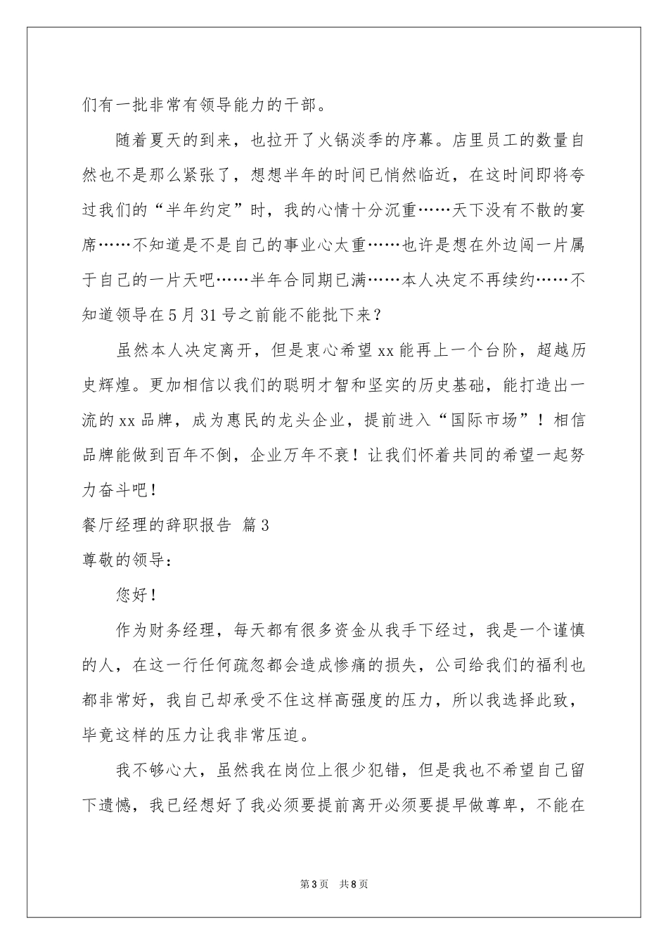 餐厅经理的辞职报告锦集5篇_第3页