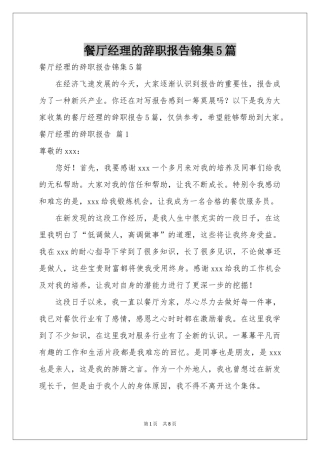 餐厅经理的辞职报告锦集5篇