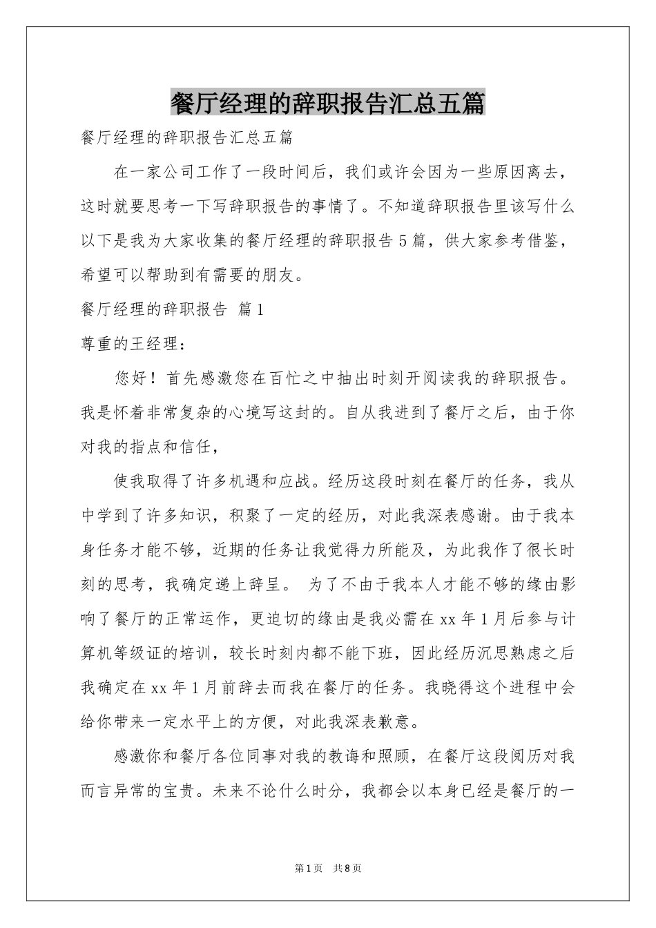 餐厅经理的辞职报告汇总五篇_第1页
