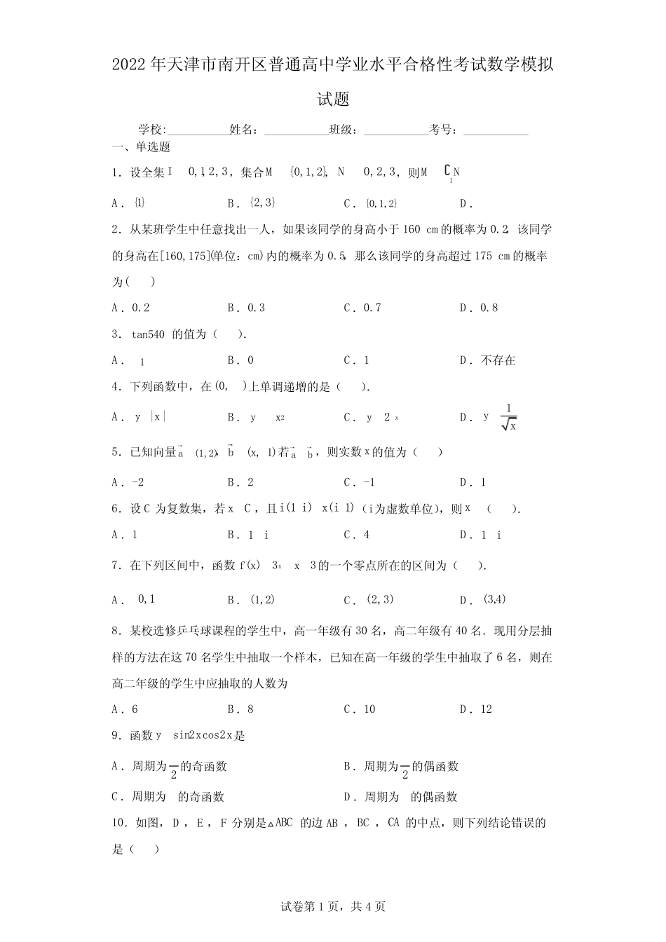 2022年天津市南开区普通高中学业水平合格性考试数学模拟试题(含答案解 _第1页