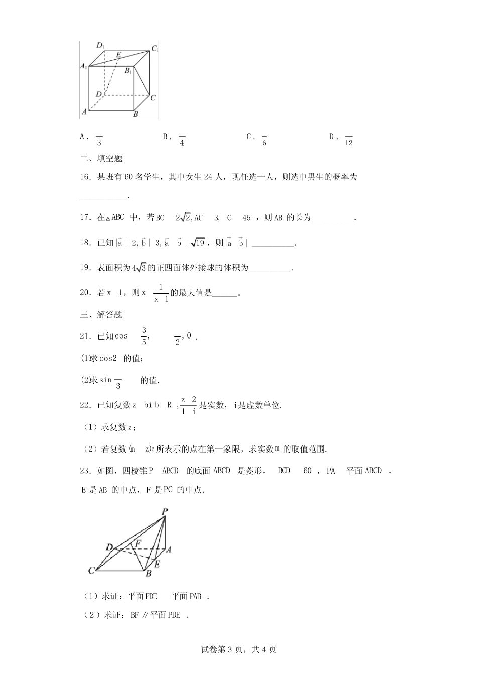 2022年天津市南开区普通高中学业水平合格性考试数学模拟试题(含答案解 _第3页