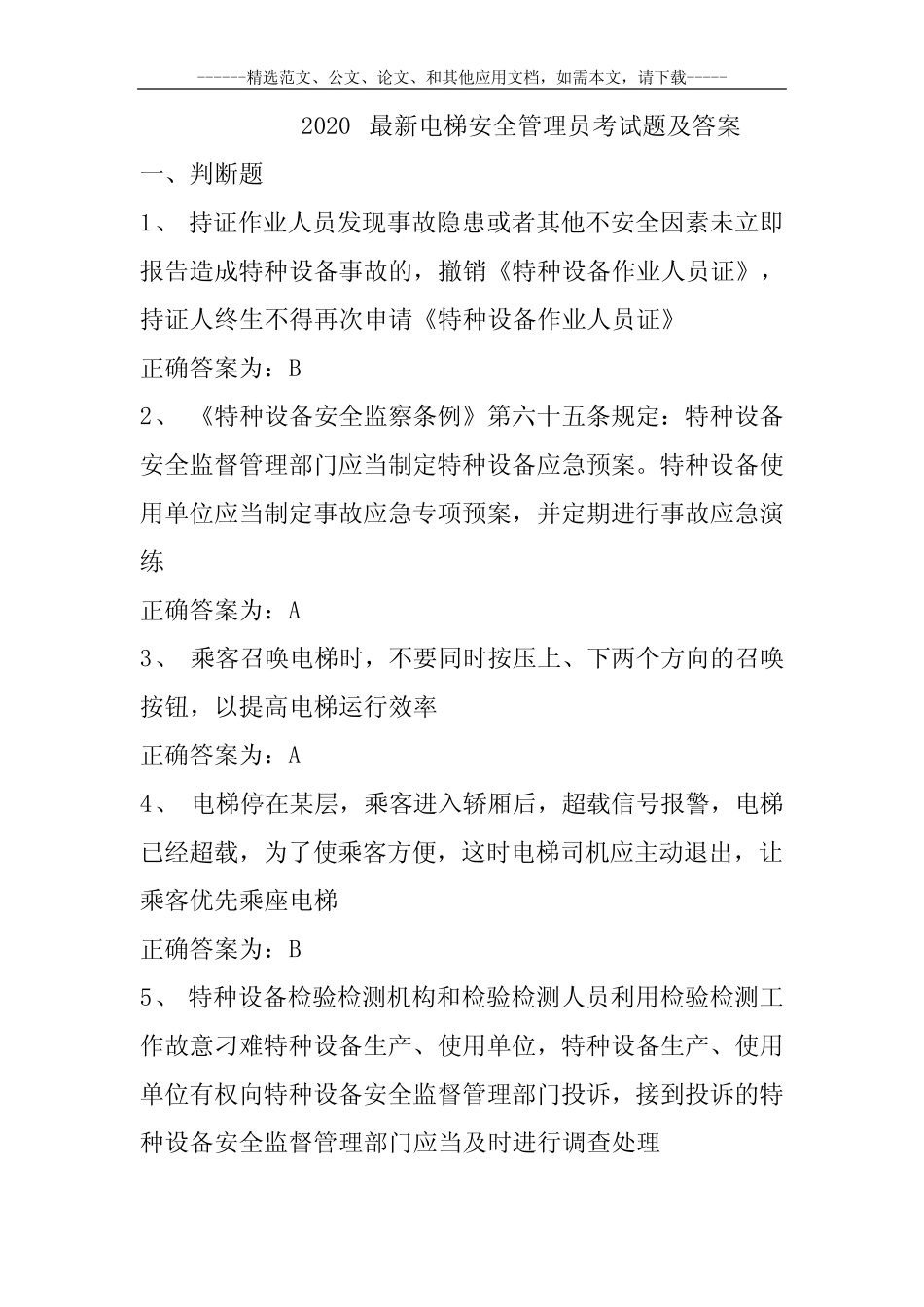 2020最新电梯安全管理员考试题及答案 _第1页