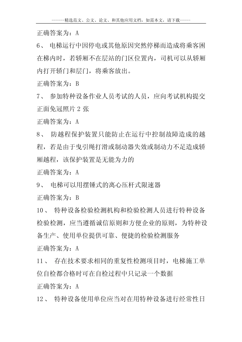 2020最新电梯安全管理员考试题及答案 _第2页
