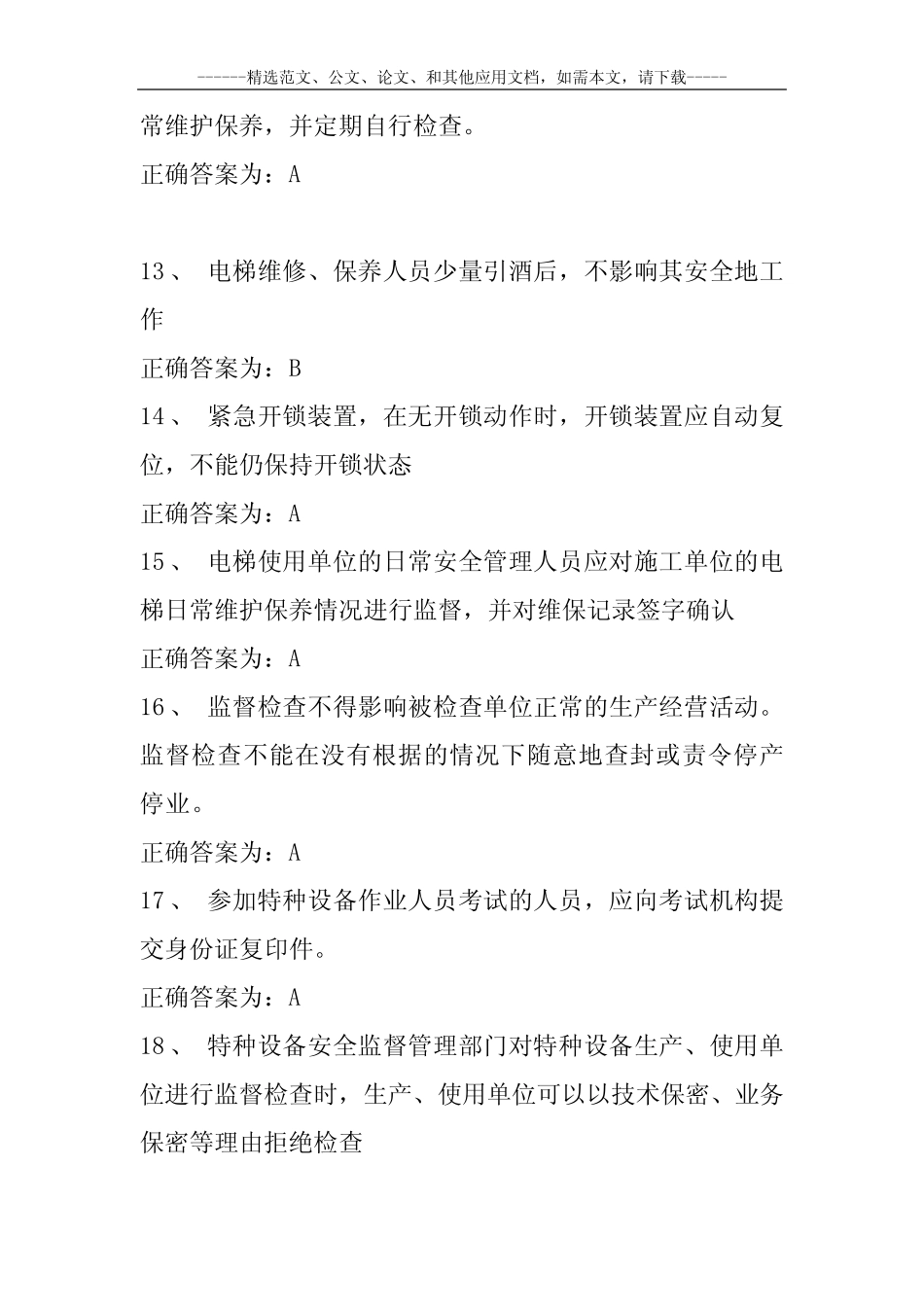 2020最新电梯安全管理员考试题及答案 _第3页