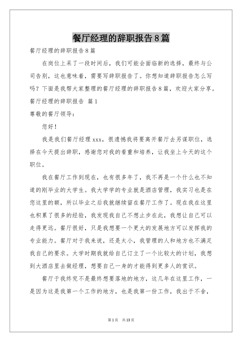 餐厅经理的辞职报告8篇_第1页