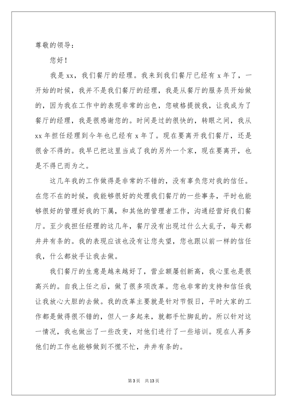 餐厅经理的辞职报告8篇_第3页