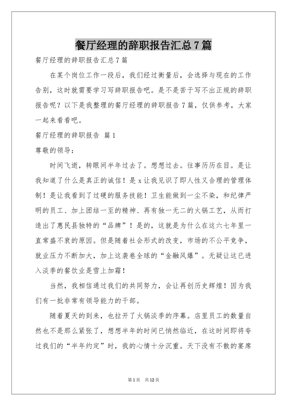 餐厅经理的辞职报告汇总7篇_第1页