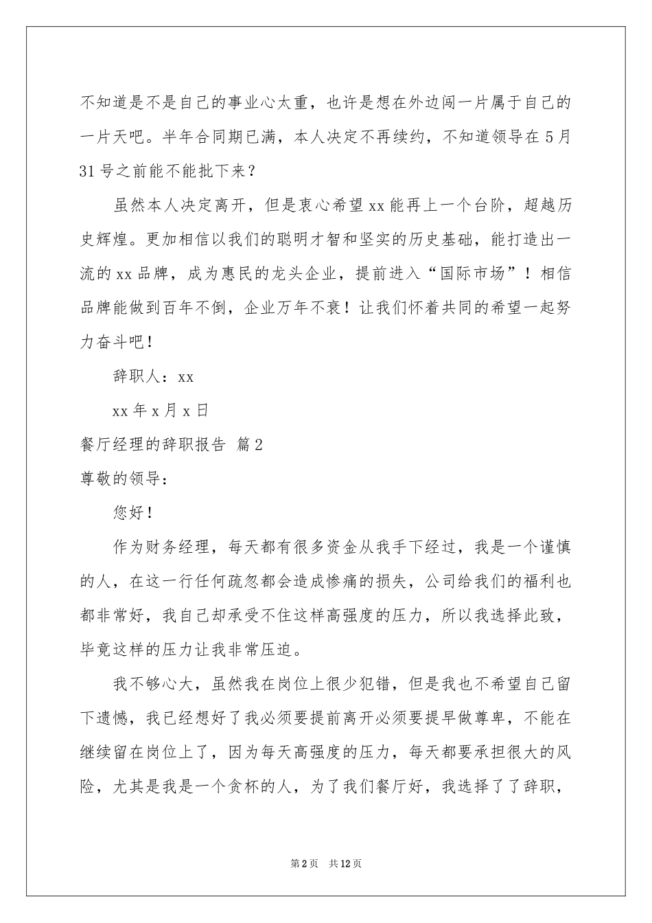 餐厅经理的辞职报告汇总7篇_第2页
