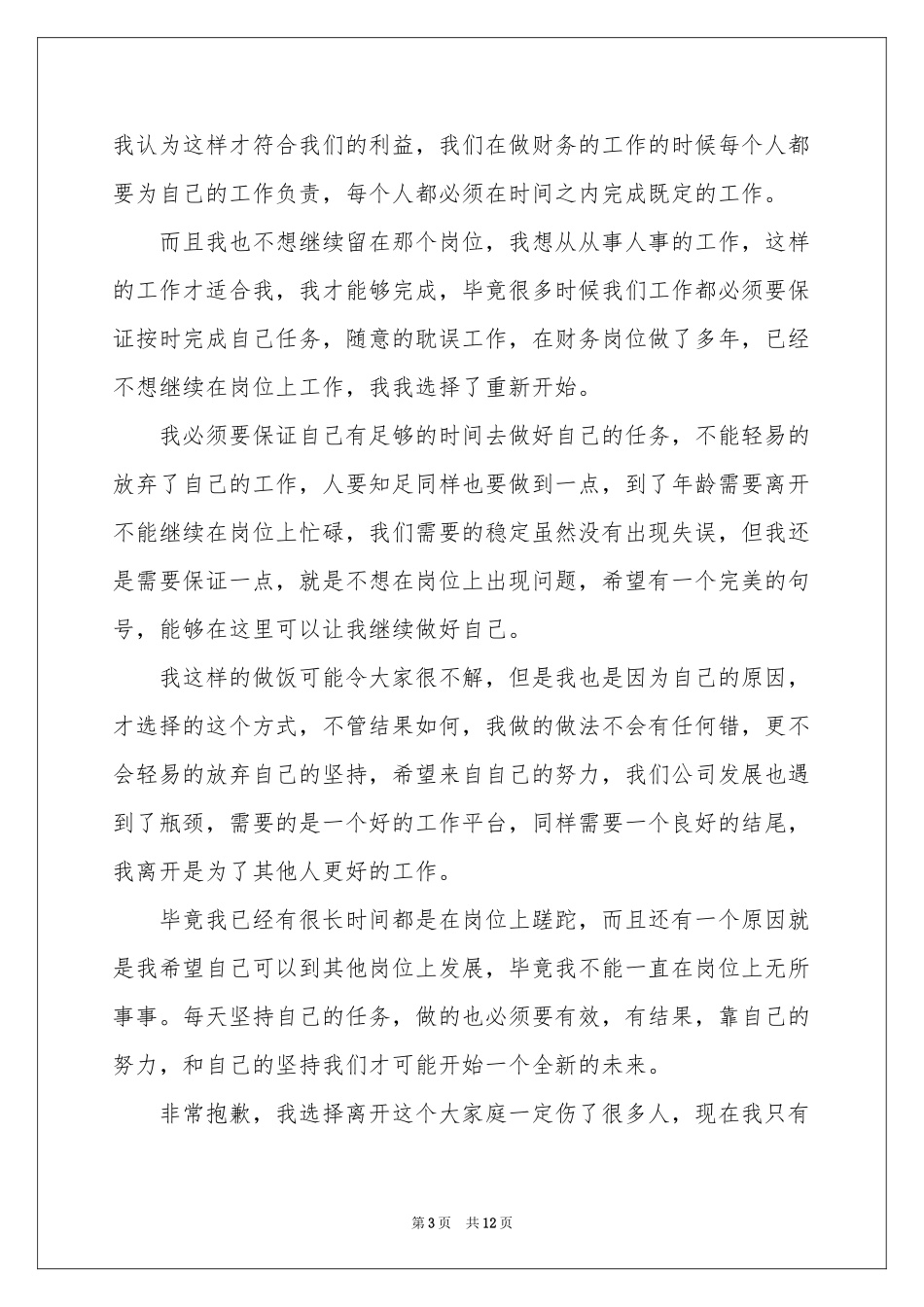 餐厅经理的辞职报告汇总7篇_第3页