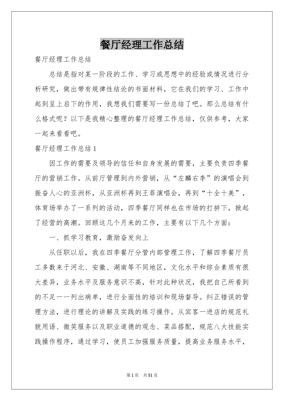 餐厅经理工作参考总结_第1页