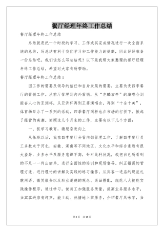 餐厅经理年终工作参考总结