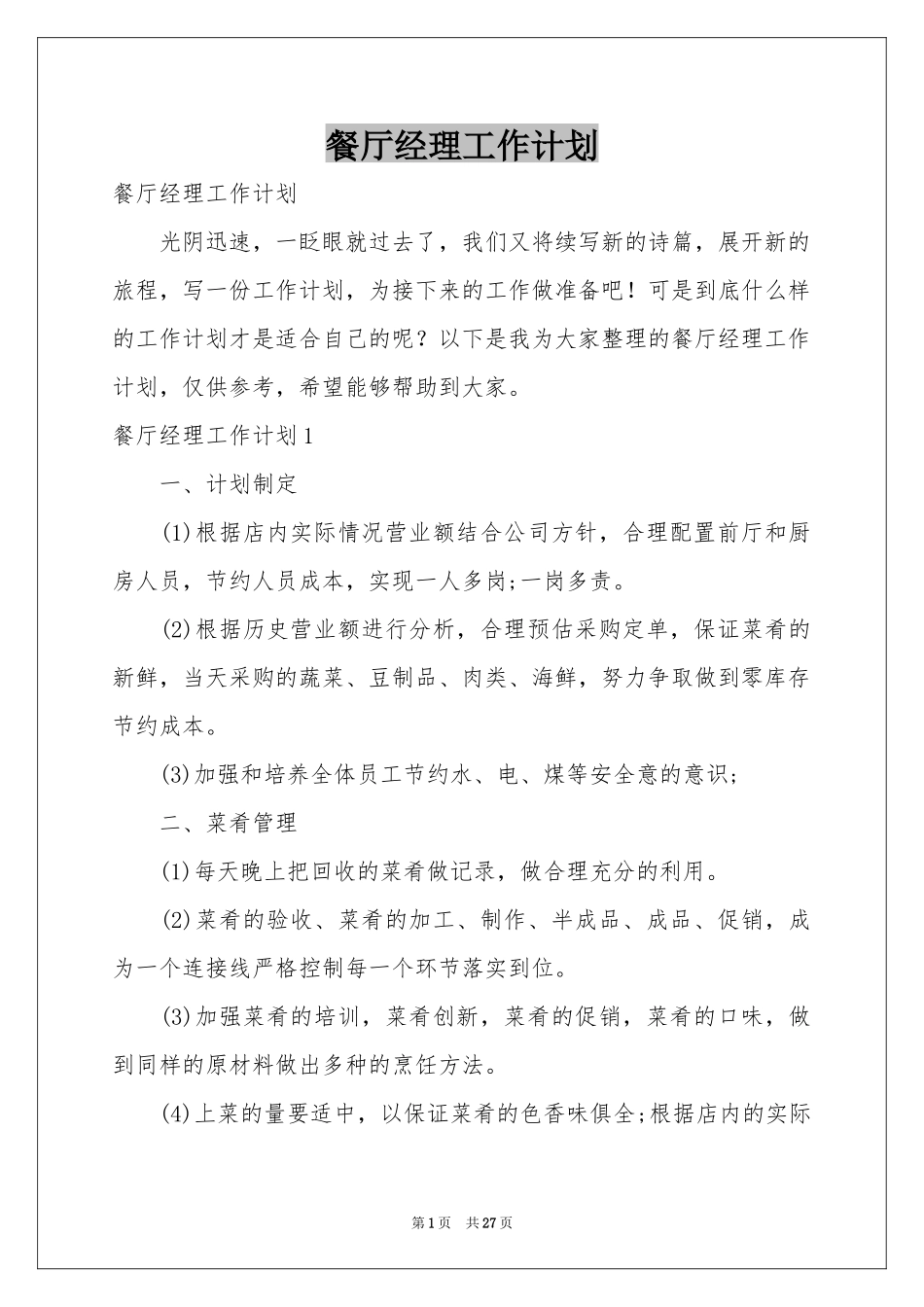 餐厅经理工作参考计划_第1页