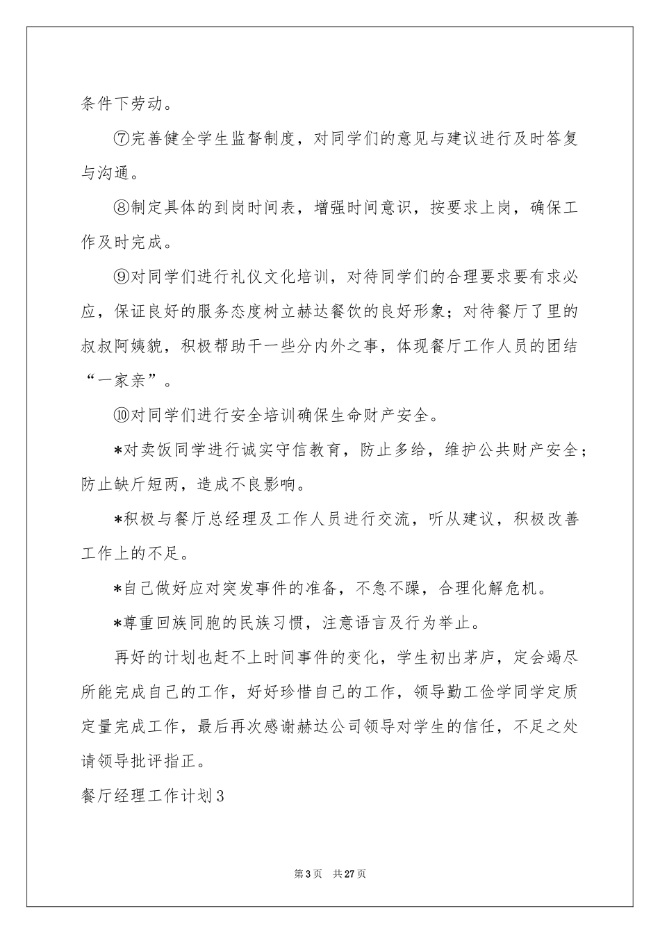 餐厅经理工作参考计划_第3页