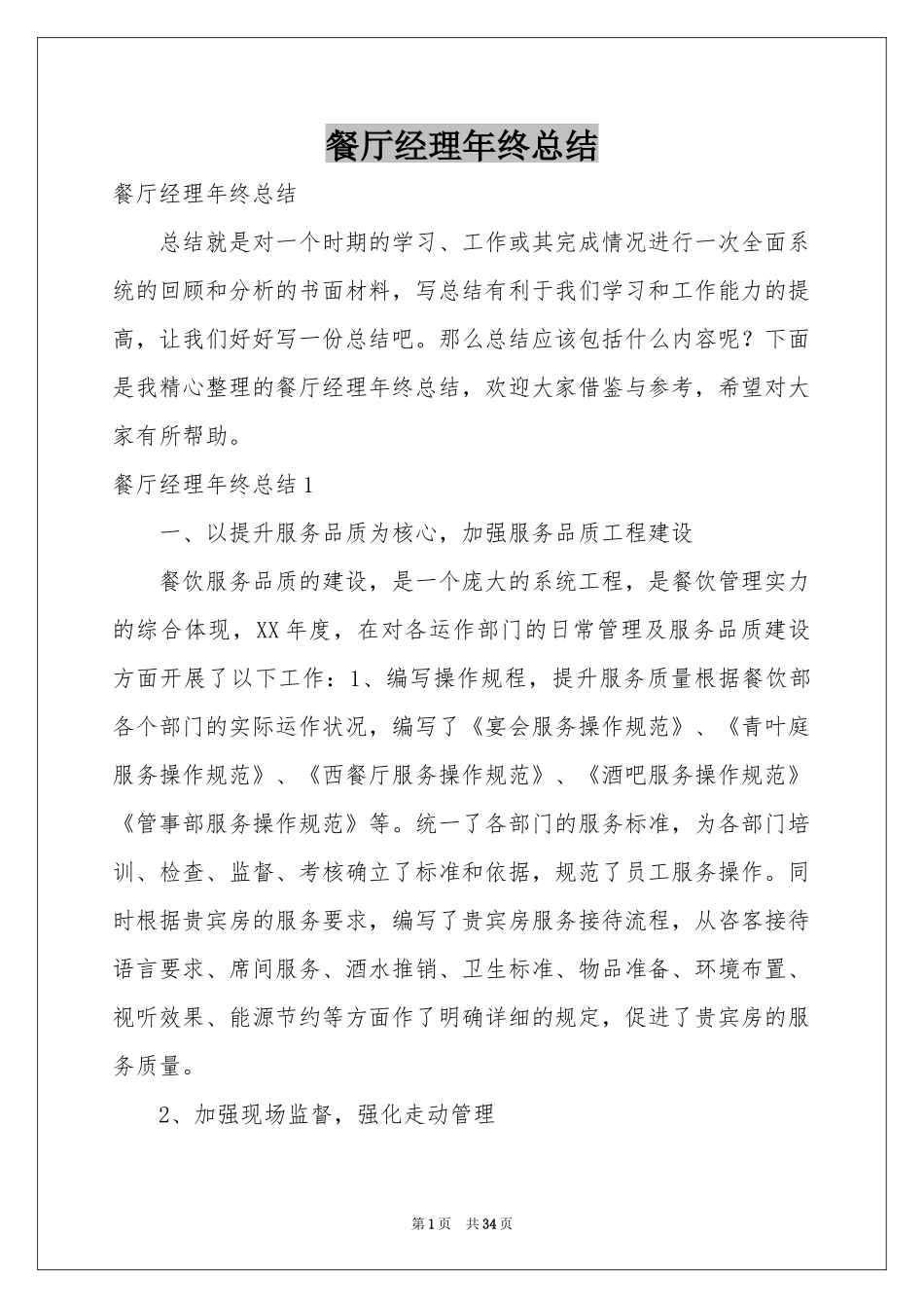 餐厅经理年终参考总结_第1页