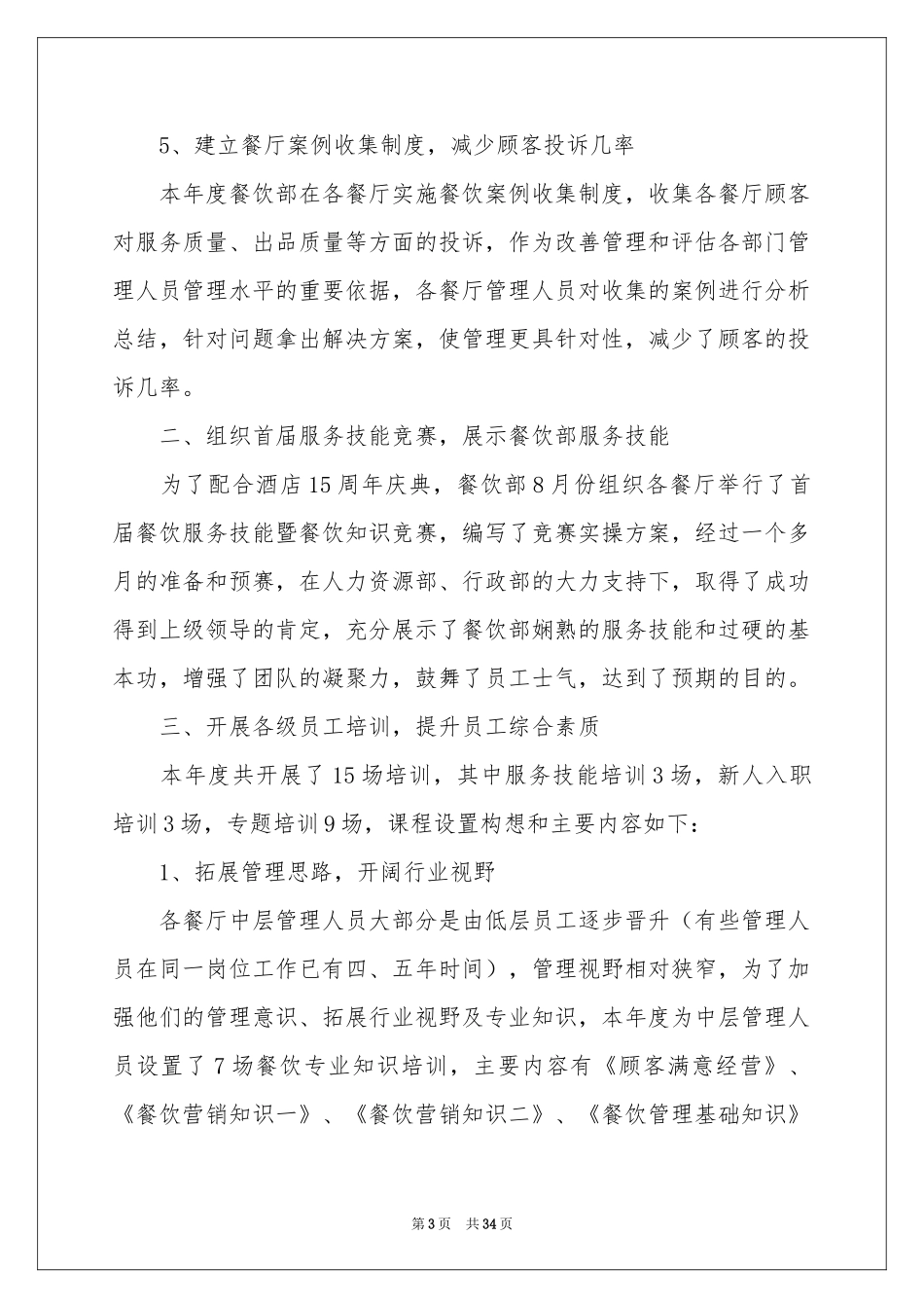 餐厅经理年终参考总结_第3页