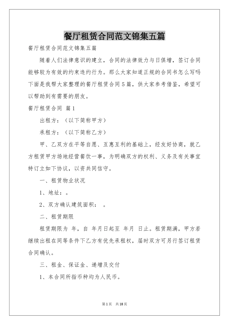 餐厅租赁合同范本锦集五篇_第1页