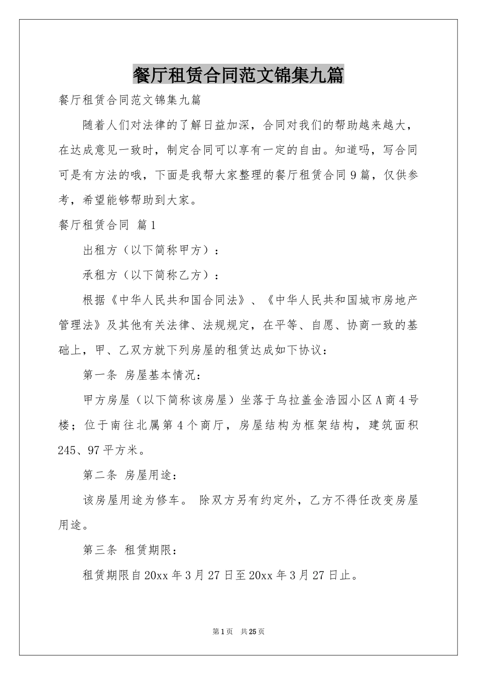 餐厅租赁合同范本锦集九篇_第1页