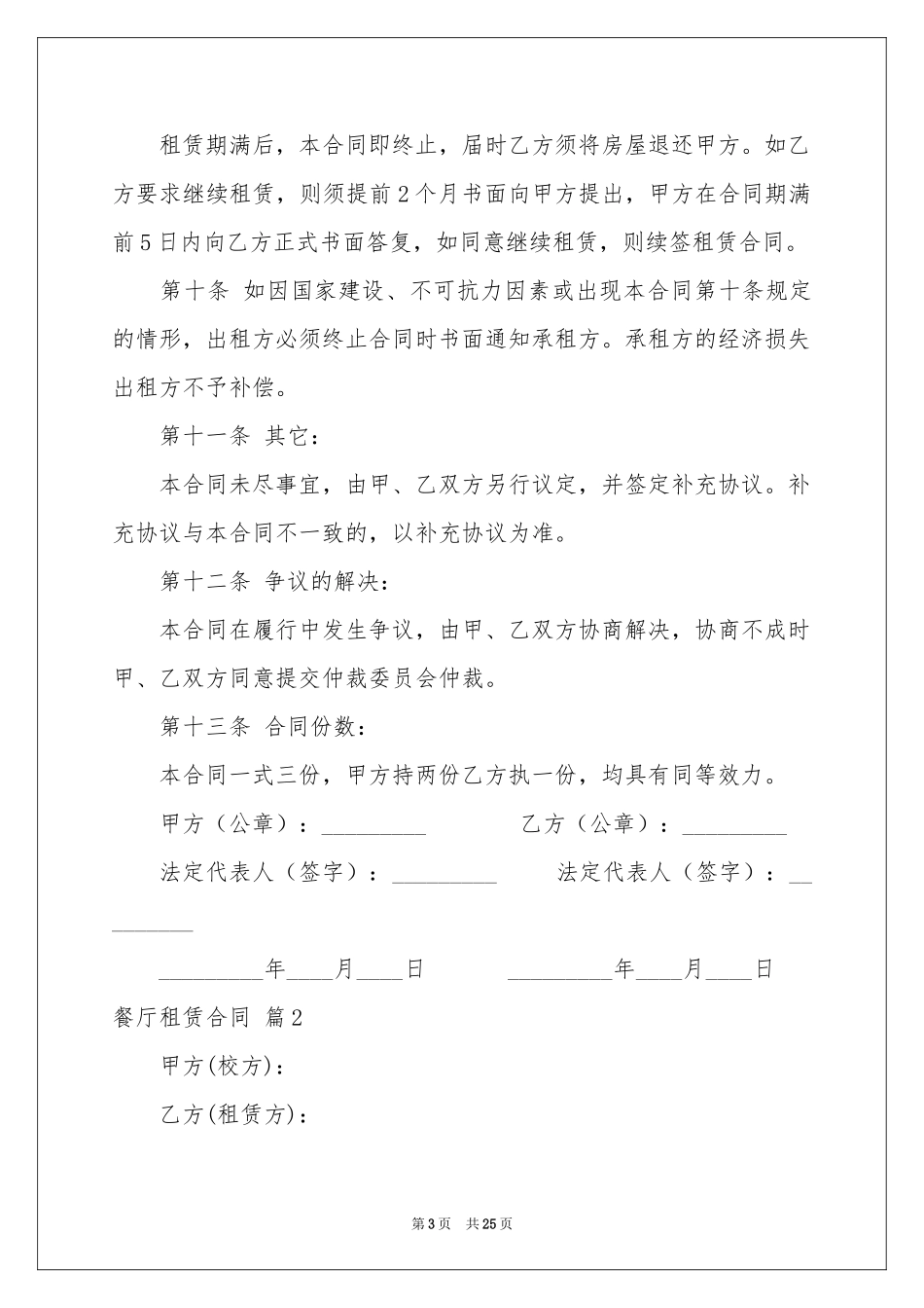 餐厅租赁合同范本锦集九篇_第3页