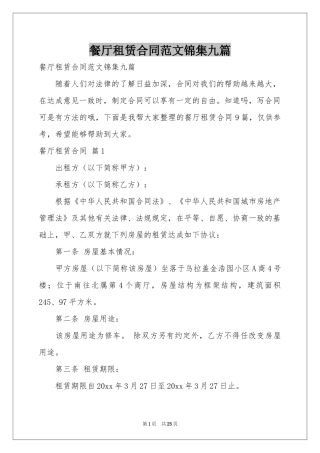 餐厅租赁合同范本锦集九篇
